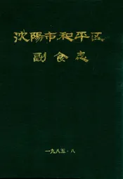 沈阳市和平区副食志(一九○五年至一九八四年)