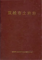 双城市土地志