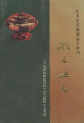 红河哈尼族彝族自治州轻工业志