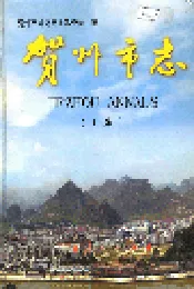 贺州市志 （上卷）