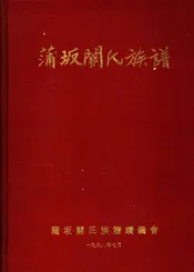 蒲坂关氏族谱