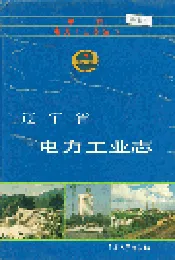 辽宁省电力工业志
