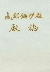 成都锅炉厂厂志