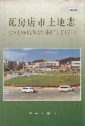 瓦房店市土地志