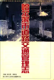 《哈尔滨市道路交通管理志》(1898-1996)