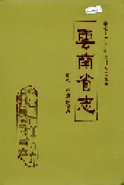 云南省志 卷八 经济综合志