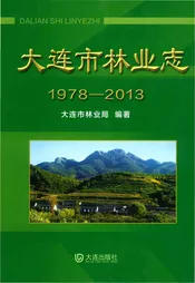 大连市林业志