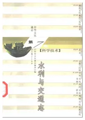 中华文化通志 科学技术 水利与交通志