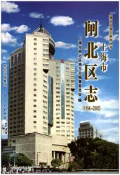 上海市闸北区志（1994-2005）