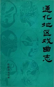 通化地区戏曲志