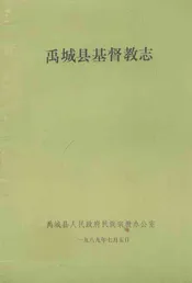 禹城县基督教志