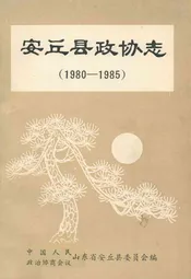 安丘县政协志(1980-1985)