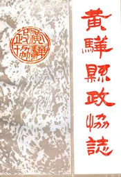 黄骅县政协志
