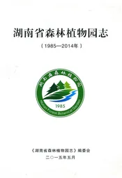 湖南省森林植物园志 1985-2014