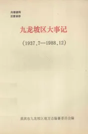 九龙坡区大事记  1937.7-1988.12