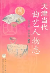 天津当代曲艺人物志
