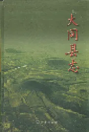 大同县志