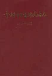 开封市卫生防疫站志(1952-2002)