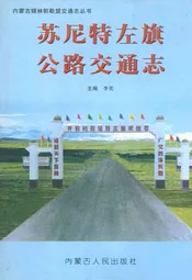 苏尼特左旗公路交通志