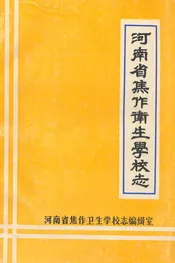 河南省焦作卫生学校志