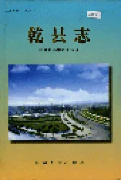 乾县志