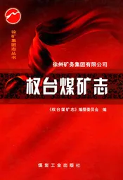 权台煤矿志