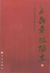 嘉兴市政协志 下册