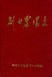 《创业农场志》(1968-1984)
