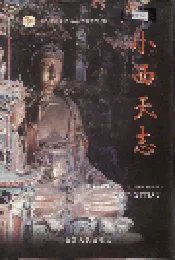 小西天志