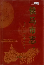 侯马市志 上册