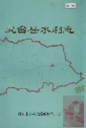 灵台县水利志