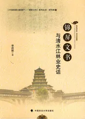 锦屏文书与清水江林业史话