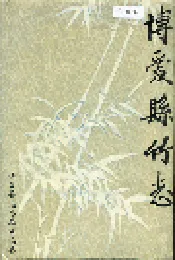 博爱县竹志