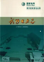 武陟电业志1954-2009