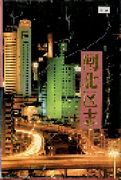 闸北区志