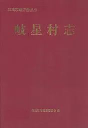 岐星村志