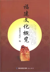 福建文化概览