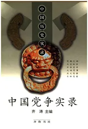 中国历史实录.中国党争实录