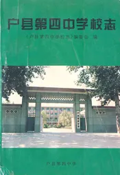户县第四中学校志