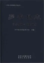罗平县志1978-2005