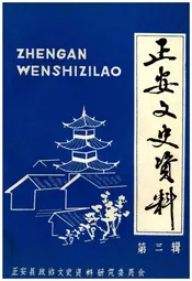 正安文史资料 第三辑