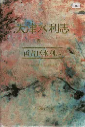 天津水利志 卷十一 西青区水利志