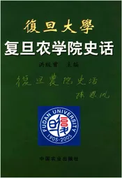 复旦大学复旦农学院史话
