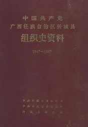 中国共产党广西壮族自治区忻城县组织史资料