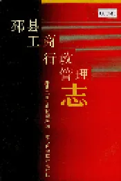 邳县工商行政管理志