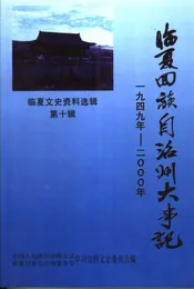 临夏文史资料选辑  第10辑  临夏回族自治州大事记  1949年-2000年