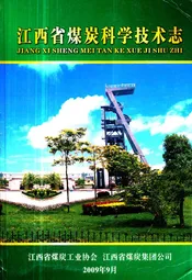江西省煤炭科学技术志