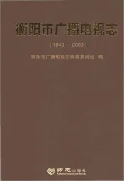 衡阳市广播电视志1949-2009