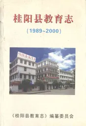 桂阳县教育志(1989-2000)