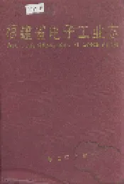 福建省电子工业志